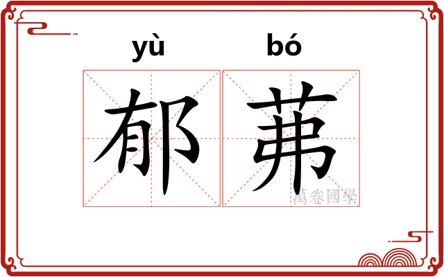 郁茀