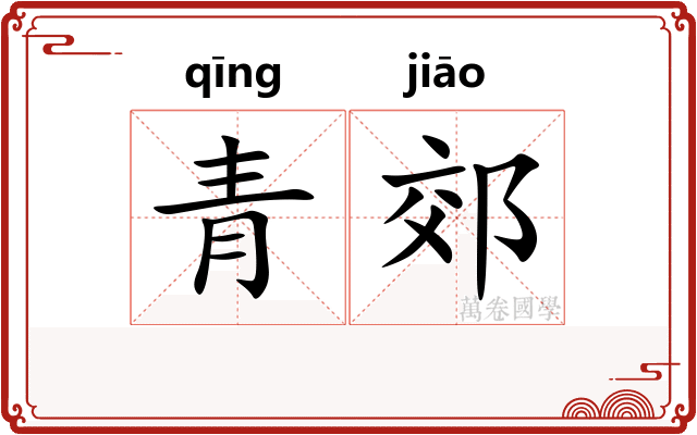 青郊