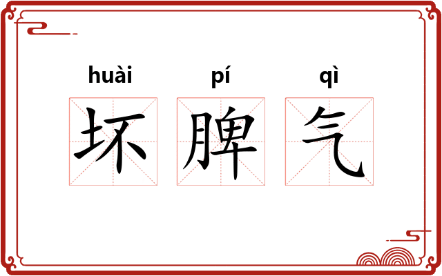 坏脾气 坏脾气