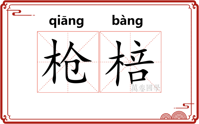 枪棓