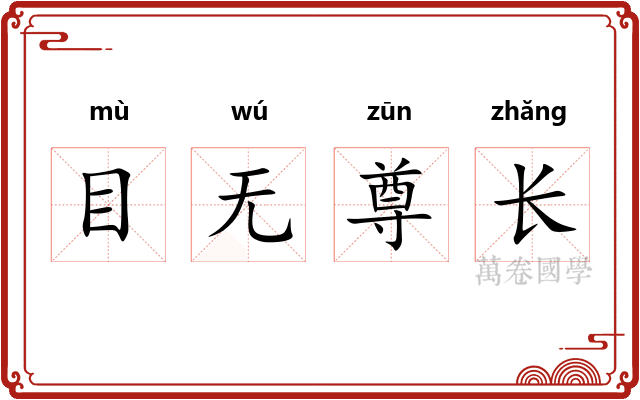 目无尊长