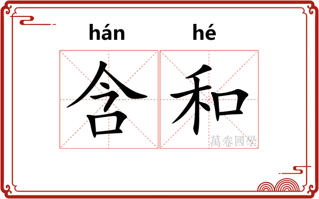 含和