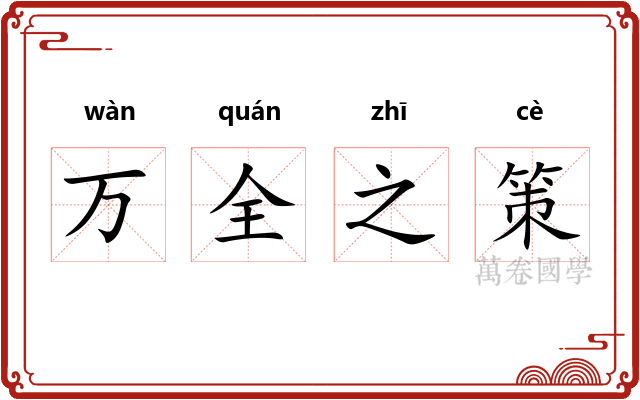 万全之策