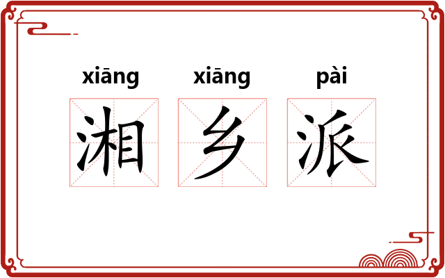 湘乡派 湘乡派