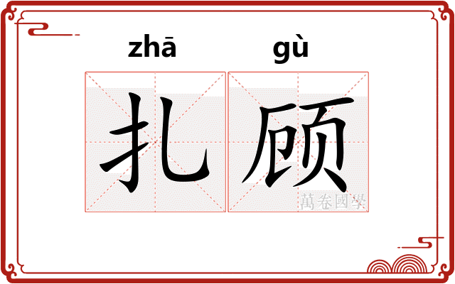 扎顾