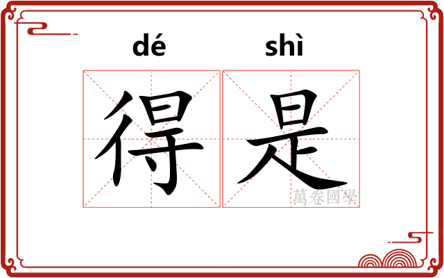 得是