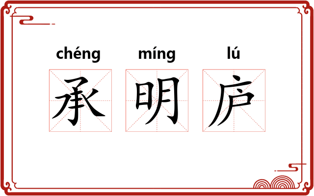承明庐