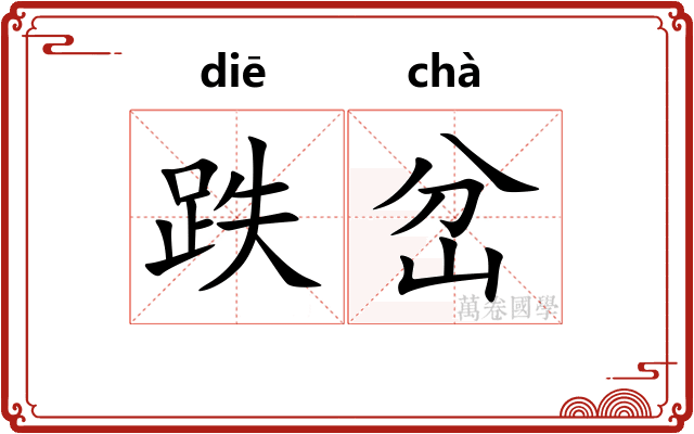 跌岔