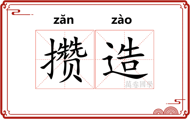 攒造 攒造
