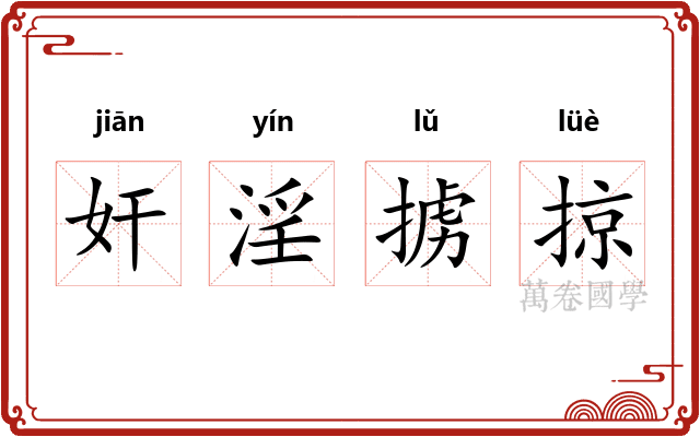 奸淫掳掠