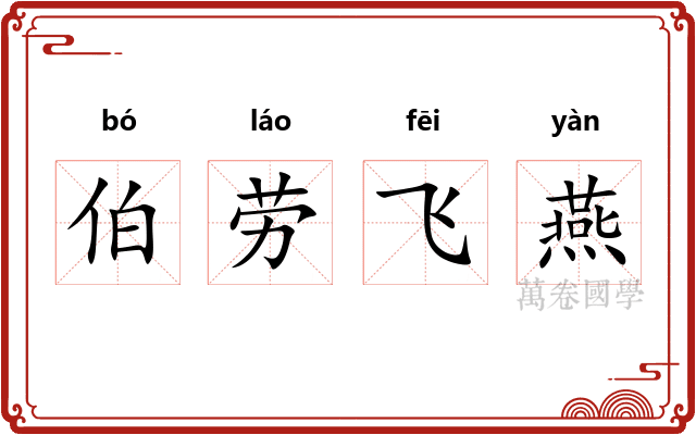 伯劳飞燕 伯劳飞燕