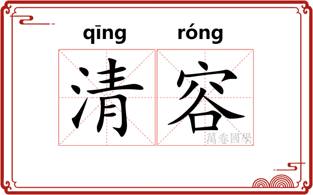 清容