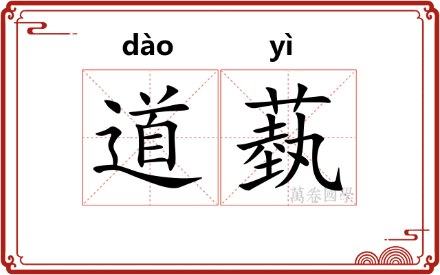 道蓺