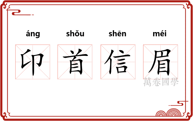 卬首信眉