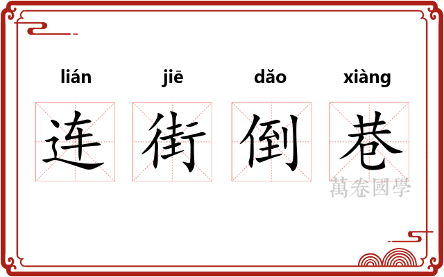 连街倒巷