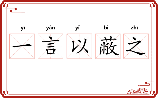 一言以蔽之