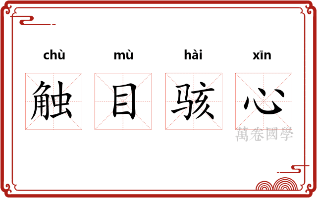 触目骇心 触目骇心