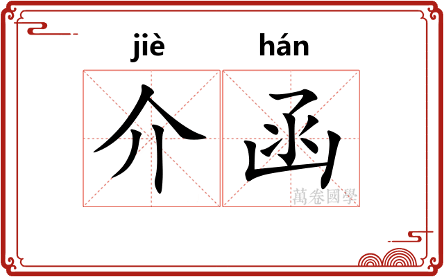 介函