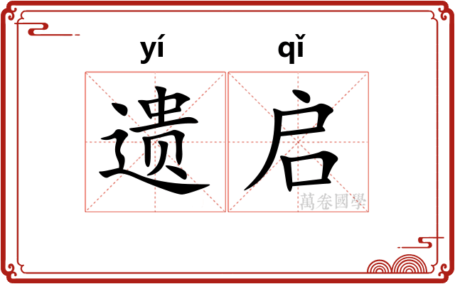 遗启