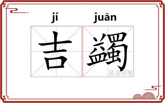 吉蠲 吉蠲