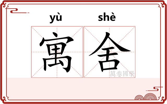寓舍
