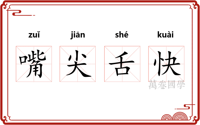 嘴尖舌快