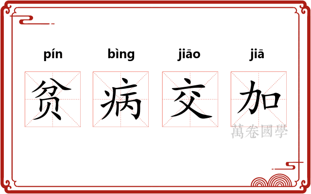贫病交加