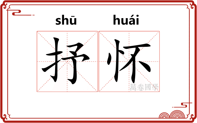 抒怀