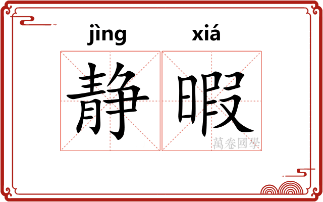 静暇