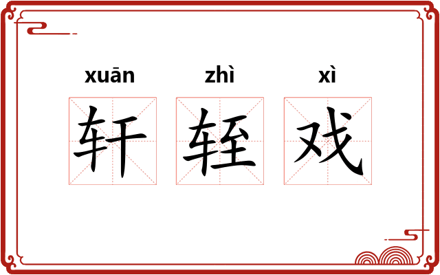 轩轾戏 轩轾戏