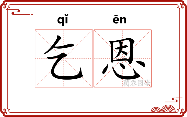 乞恩