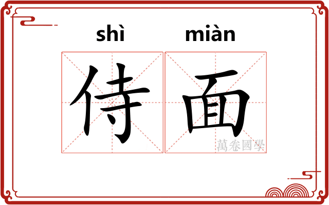 侍面