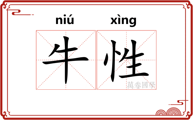牛性