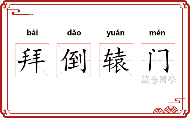 拜倒辕门