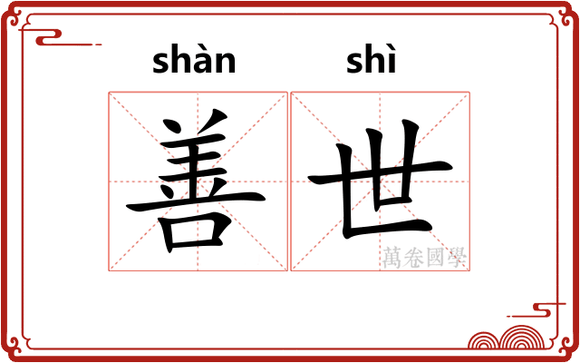 善世