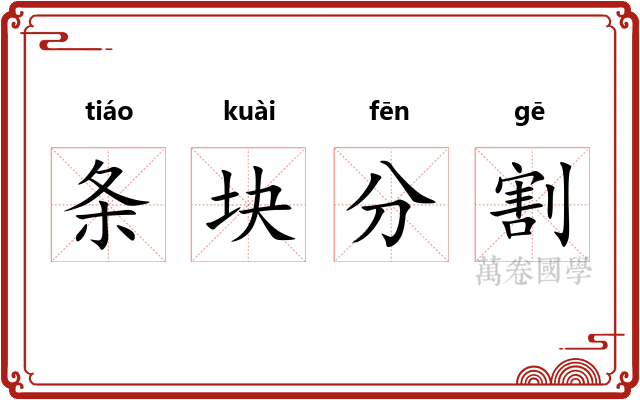 条块分割