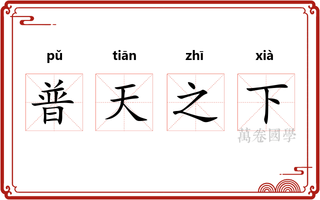 普天之下