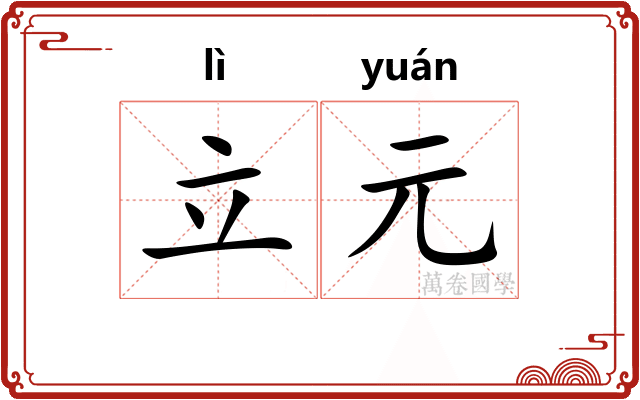 立元