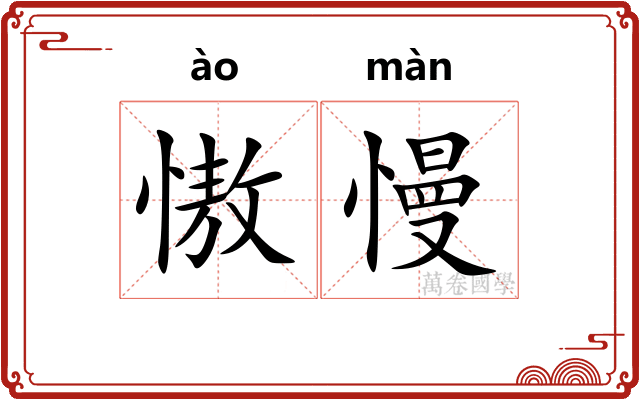慠慢