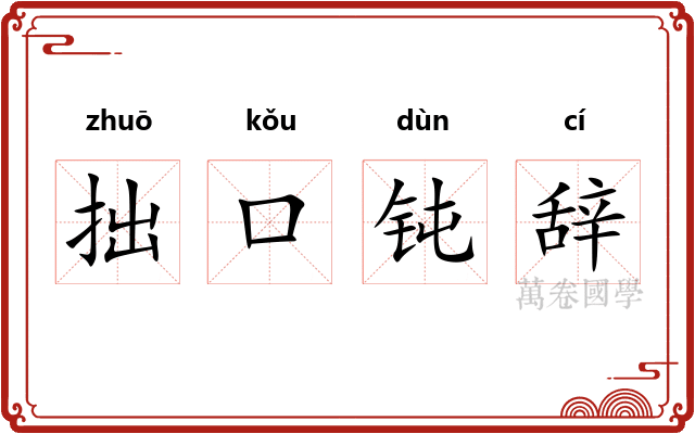 拙口钝辞