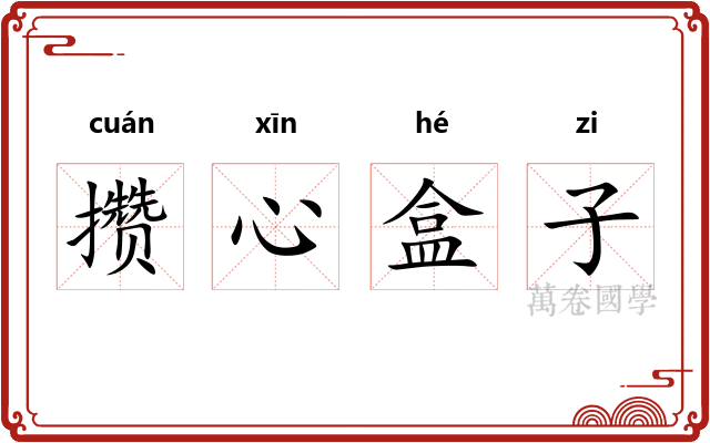 攒心盒子