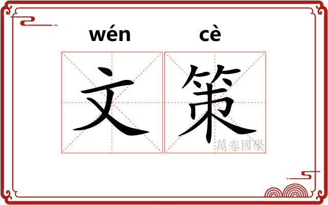 文策