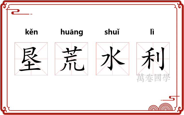 垦荒水利