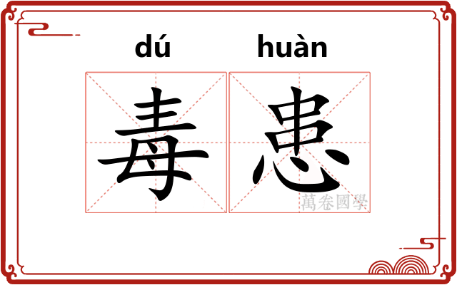 毒患