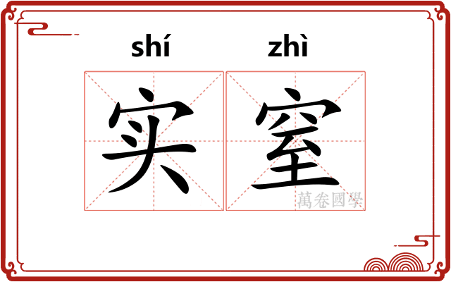 实窒