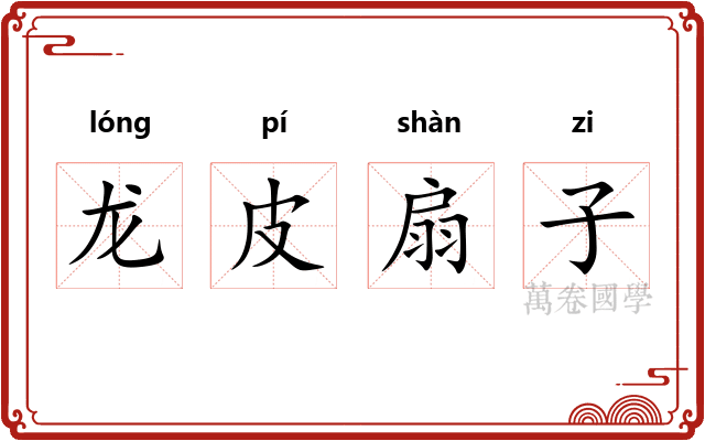 龙皮扇子
