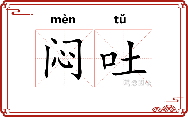 闷吐
