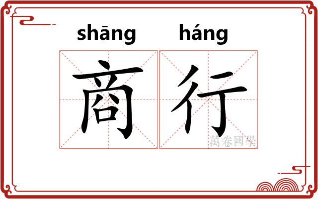 商行