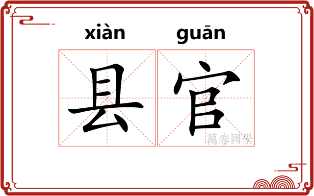 县官 县官