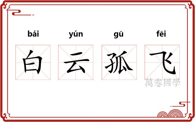 白云孤飞